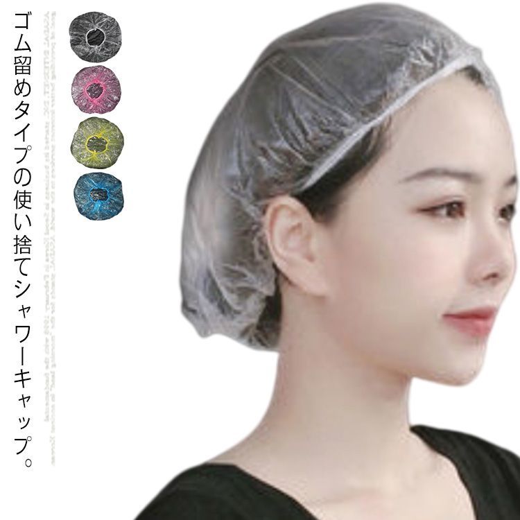 送料無料)全4色展開 使い捨てシャワーキャップ 100枚セット 使い捨て ヘアーキャップ ヘアカバー シャワー ヘアー カラー 髪染め キャップ 半透明  ホテル 旅館 業務用 ヘアサロン 美容室 理#tgbt057 - メルカリ