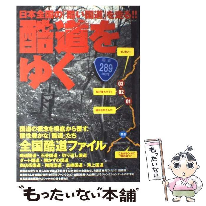 【中古】 酷道をゆく 日本全国の「酷い国道」を走る!! (イカロスmook) / 松波成行 渡辺郁麻 金町ゴールデン 大山顕 dark-RX  古澤誠一郎 / イカロス出版