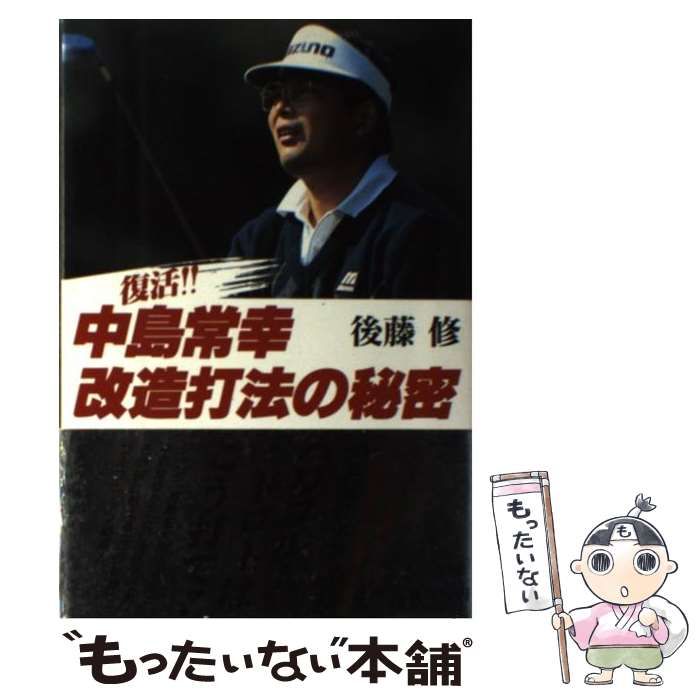 中古】 復活！！中島常幸改造打法の秘密 / 後藤 修 / 講談社
