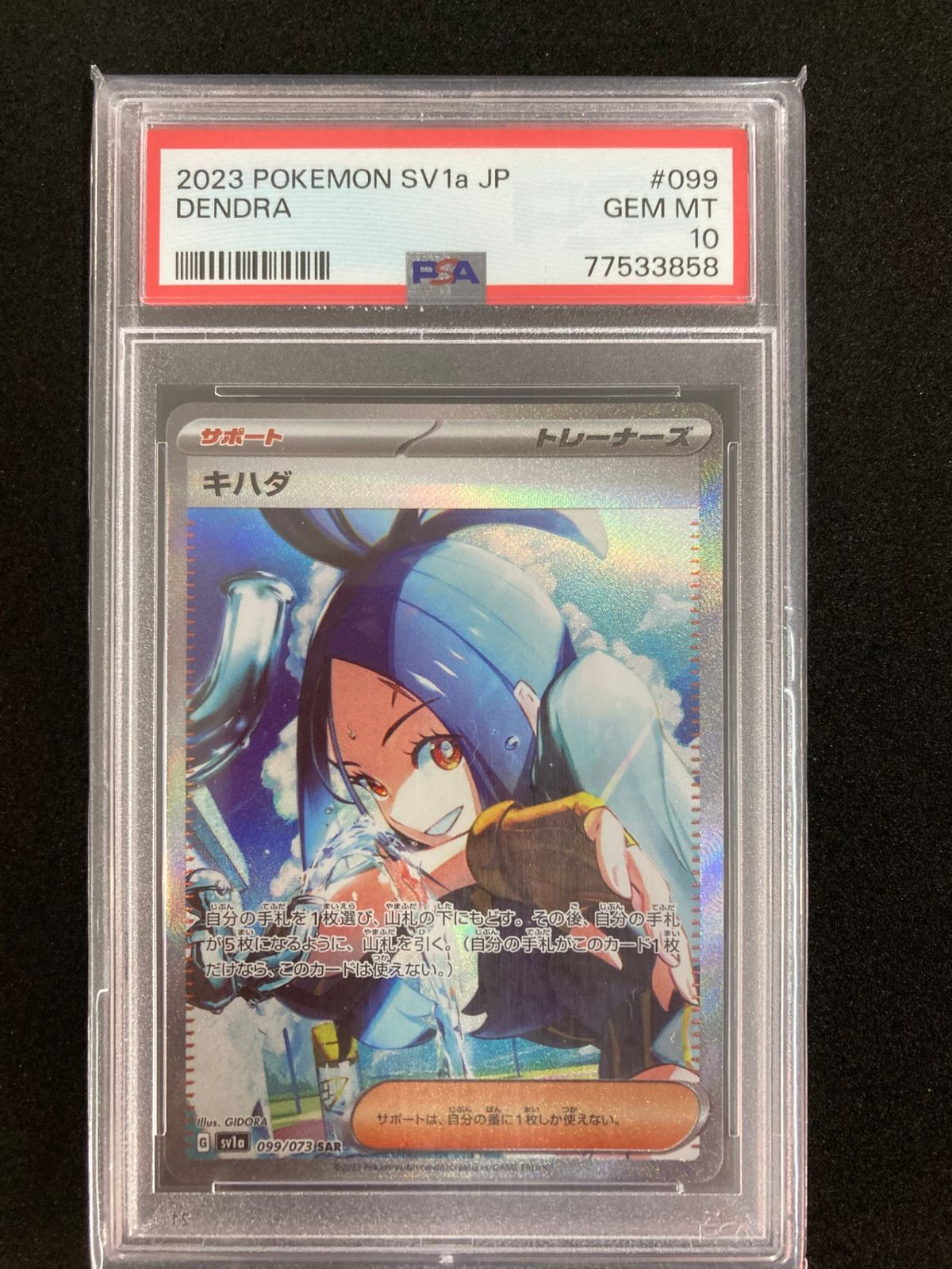 【PSA10】キハダ SAR SV1a トリプレットビート 099/073 ポケモンカードゲーム SV1a 099/073 キハダ サポート (SAR