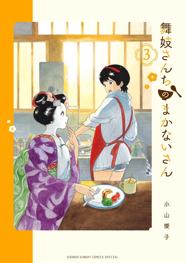 舞妓さんちのまかないさん 3/小学館/小山愛子（コミック