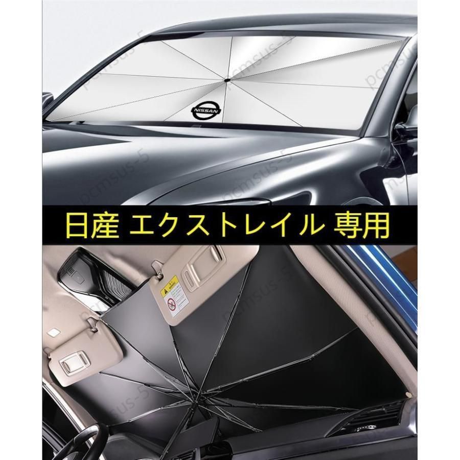 日産 エクストレイル T32 NT32 HT32】専用傘型 サンシェード 車用 ...