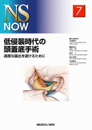 低侵襲時代の頭蓋底手術?過度な露出を避けるために (NS NOW No.7