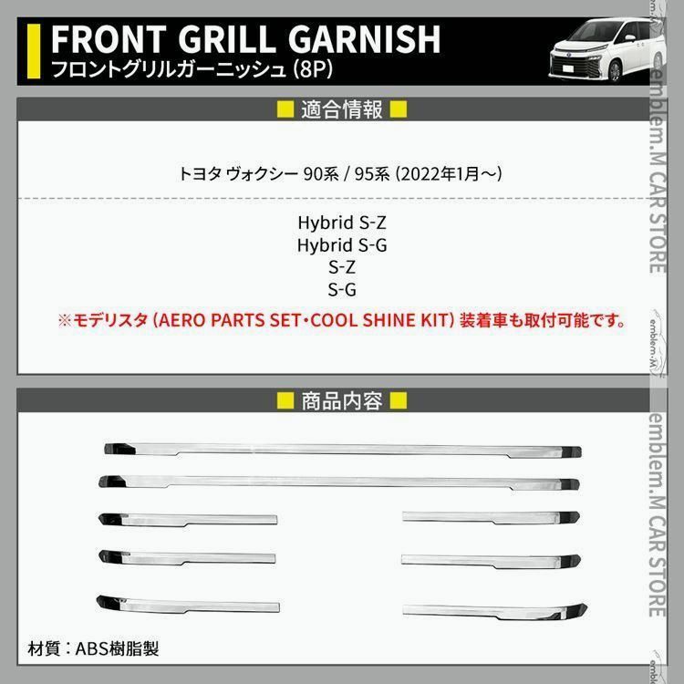 ヴォクシー90系 パーツ フロントグリルガーニッシュ 8P メッキパーツ カスタムパーツ VOXY TOYOTA
