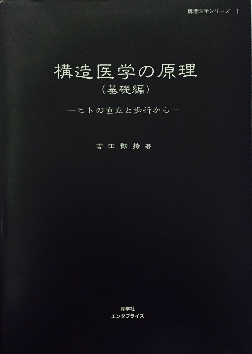 本 構造医学の原理