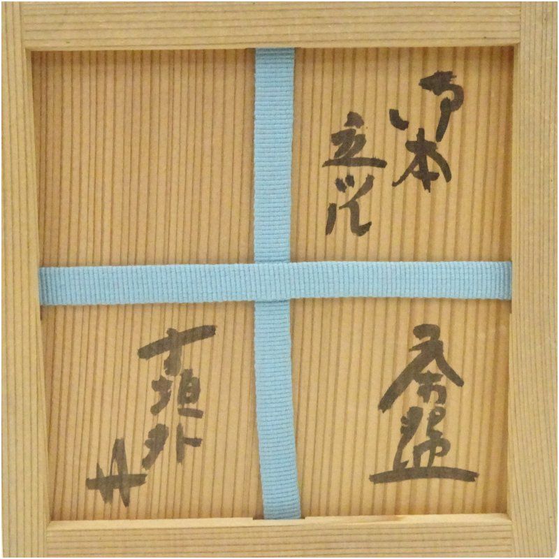 杉本貞光　御本　立鶴　茶碗　共箱・共布付き 寺垣外窯 杉本貞光造 御本立鶴茶碗（共箱） 茶道 抹茶 おしゃれ 抹茶