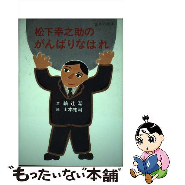 松下幸之助のがんばりなはれ/三心堂出版社/輪辻潔 | tspea.org