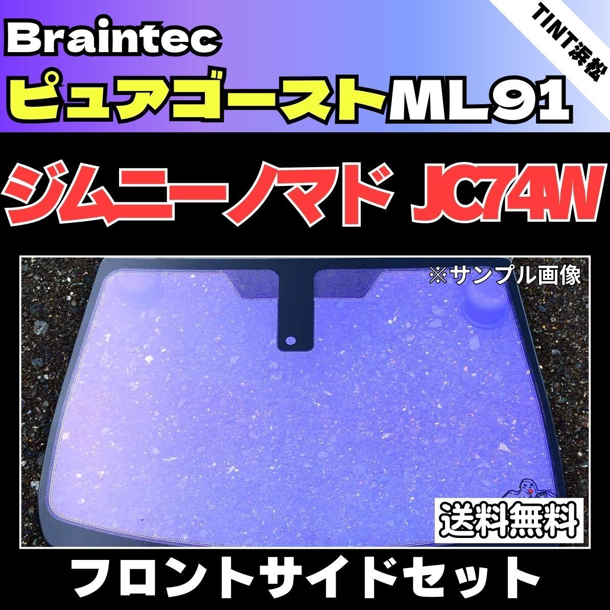カーフィルム カット済み フロントサイド2面セット ジムニーノマド JC74W ゴーストフィルム ピュアゴーストML91 ブレインテック