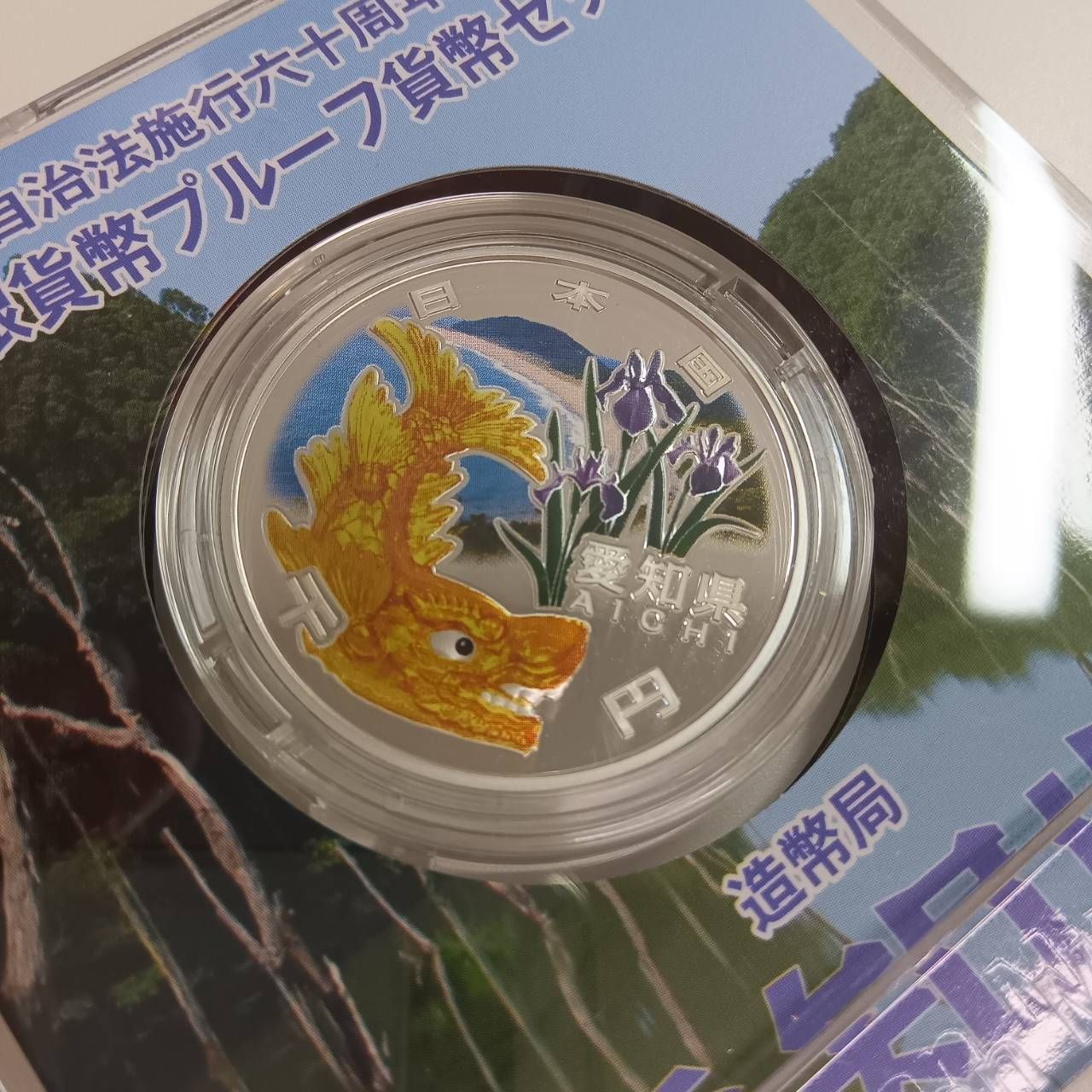 地方自治法施行六十周年記念 銀貨プルーフ 愛知県 - メルカリ