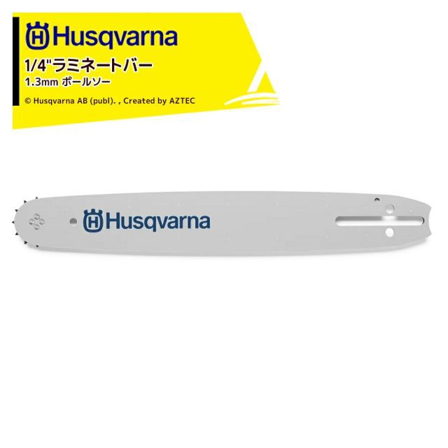 Husqvarna ハスクバーナ 10インチ 25cm 1|4 ラミネートバー 1.3mm ポールソー 575842258