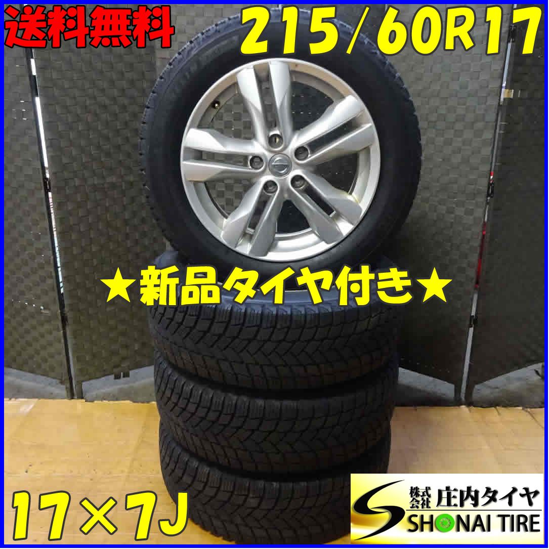 冬4本 会社宛 215|60R17×7J 100T ミシュラン X-ICE SNOW 日産純正アルミ エクストレイル 店頭交換OK NO Z0516
