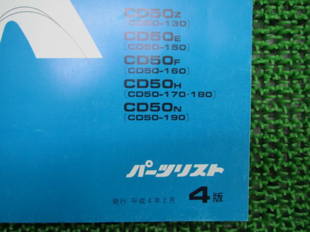 ベンリィCD50 パーツリスト 4版 ホンダ 正規 バイク 整備書