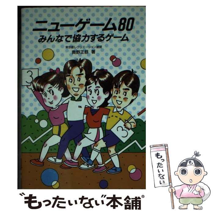 【中古】 ニューゲーム８０ みんなで協力するゲーム/成美堂出版/奥野正恭 中古】 ニューゲーム80 みんなで協力するゲーム