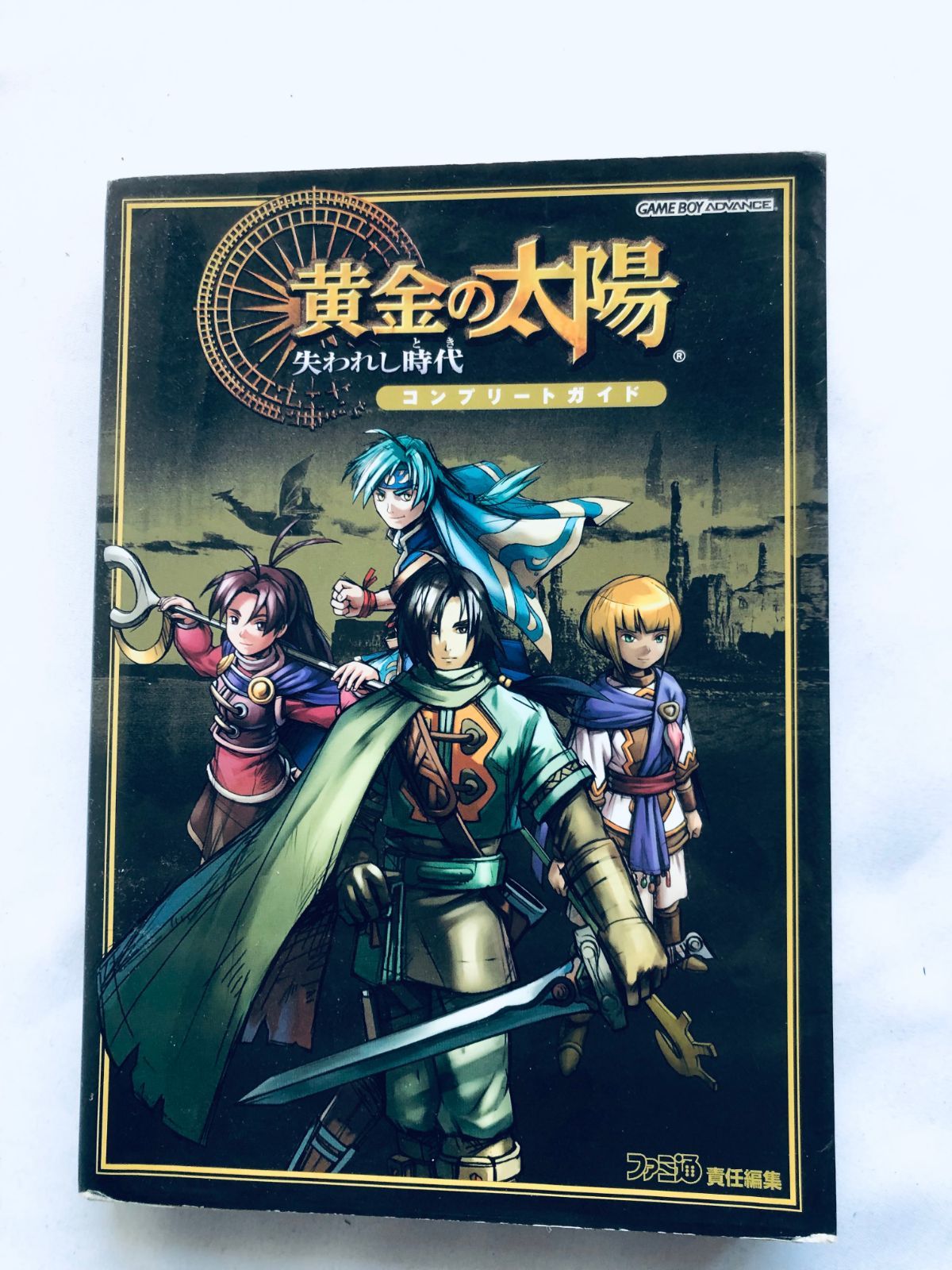 黄金の太陽～失われし時代～コンプリートガイド 黄金の太陽 失われし時代 コンプリートガイド 中古本・書籍