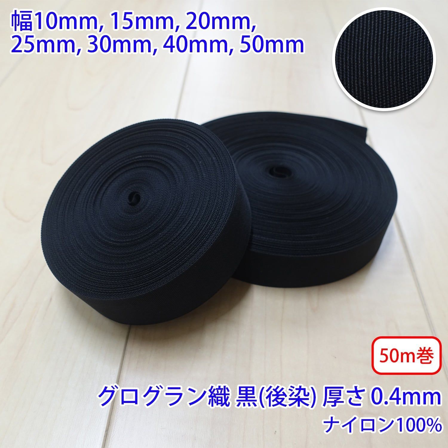 【50m巻】RNテープ / RN2000  グログラン 黒(後染) ナイロン100%(厚さ約0.4mm) (入園・入学準備に、バッグの持ち手として、ワンポイントに) サイズ:30mm