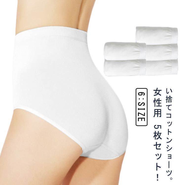 コットン 綿 携帯 使い捨てパンツ 2層抗菌 5枚セット ショーツ 使い捨て下着 ショーツ 消耗品 パンツ レディース ハイウエスト 大きいサイズ 使い捨てショーツ 出張 女性用 旅行用品 業務 施術 welle601266