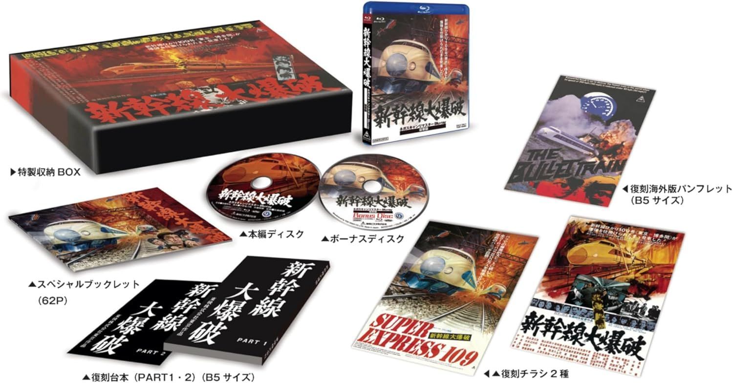 新幹線大爆破 ネガスキャンリマスターBlu-ray 豪華版 初回生産 Blu-ray ブルーレイ 高倉健 安心 メルカリShops グッドバリューが