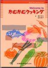 DENTAL HYGIENE SELECTIONWelcome toかむかむクッキング [単行本（ソフトカバー）] 柳沢 幸江; 田沼 敦子