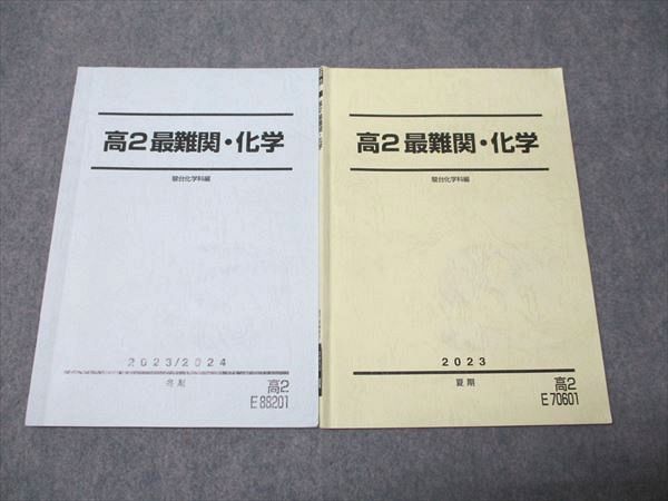 駿台 高2 最難関・化学 状態良い 2023 夏期/冬期 計2冊 012m0D