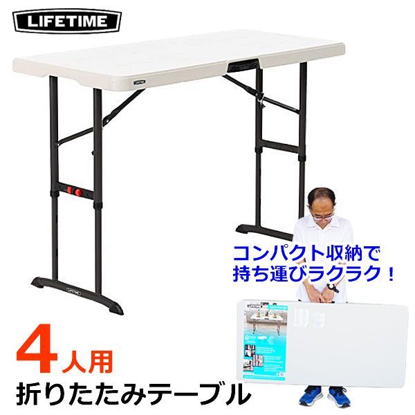 LIFETIME 折りたたみ テーブル 4人用 4ft 1.2m 折り畳み式 机 4人掛け