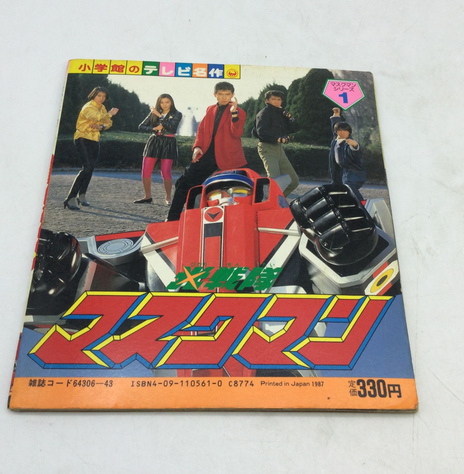 8007 【おまけ付】光戦隊マスクマン 小学館のテレビ名作 超新星