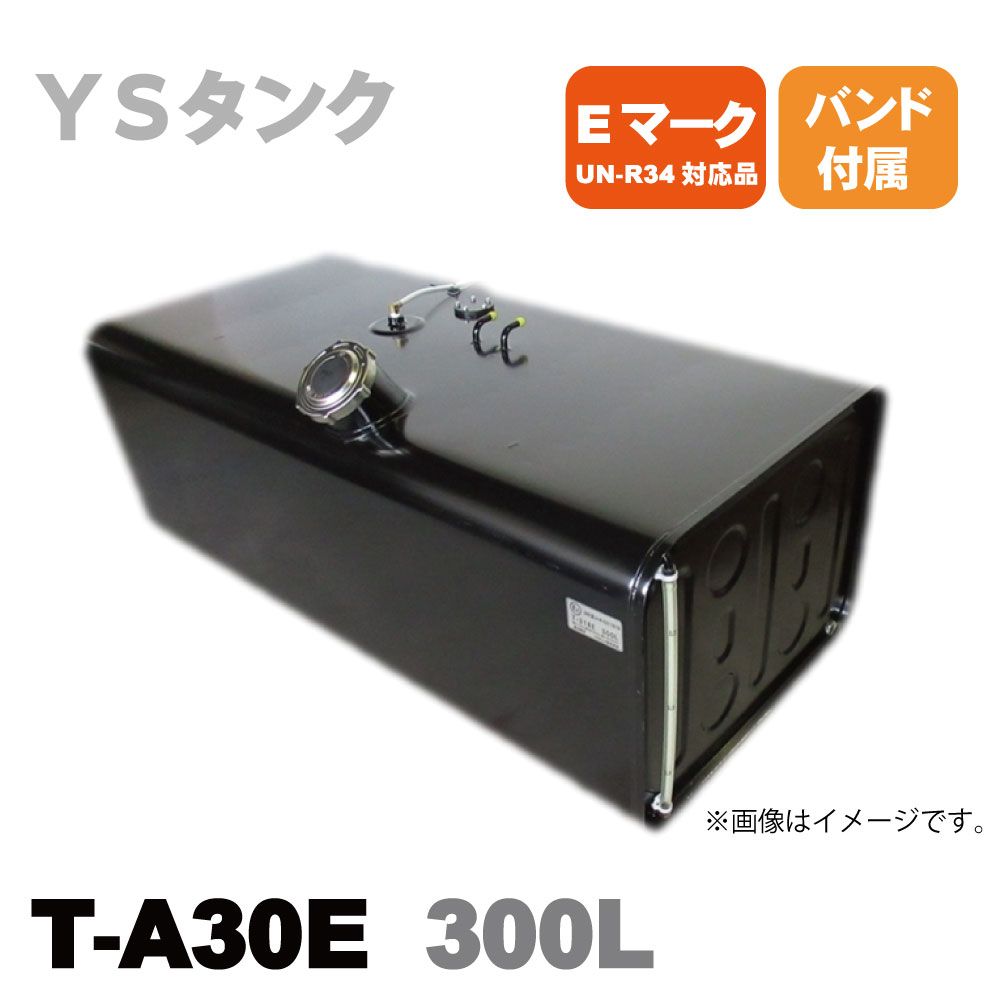 T-A30E YS 輸送機 スチール燃料タンク サブタンク A型 300L バンド付 Eマーク UN-R34認可品