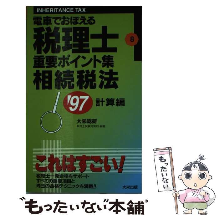 中古】 電車でおぼえる税理士重要ポイント集 8 相続税法 計算編 / 大栄総合研究所税理士試験対策プロジェクト、大栄教育システム株式会社 / 大栄出版  - メルカリ