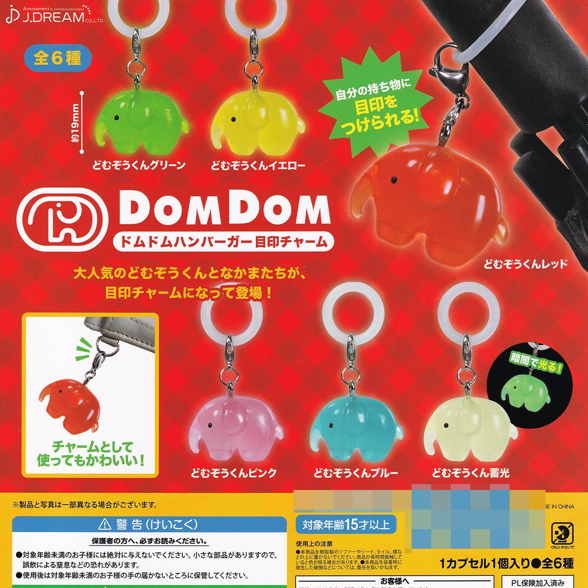 ドムドムハンバーガー目印チャーム J.ドリーム 【全６種フルコンプセット】 DOMDOM HAMBURGER どむぞうくん グッズ フィギュア かわいい ガチャガチャ カプセルトイ【即納 在庫品】【数量限定】【フルコンプリート】