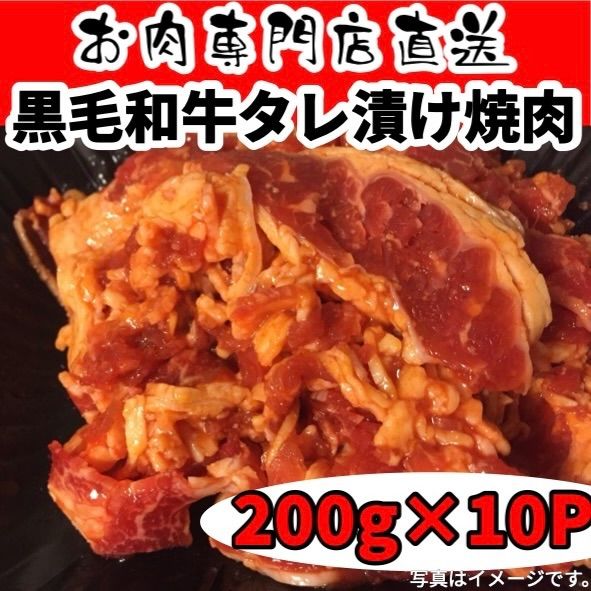 黒毛和牛タレ漬けカルビ焼肉 ２００g×１０P 合計２kg