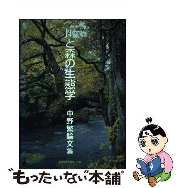 【中古】 川と森の生態学 中野繁論文集 / 中野 繁 / 北海道大学出版会