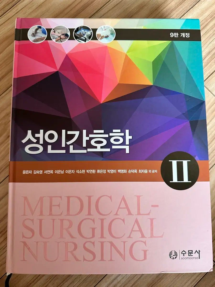 成人看護学 2 スムンサ