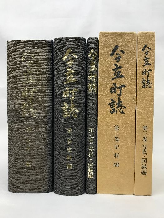 今立町誌（第1巻～第3巻/全3冊セット） （福井県）昭和56年～昭和57年  発行：今立町