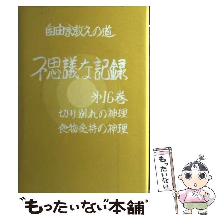 中古】 自由宗教えの道不思議な記録 第16巻 切り別れの神理・食物受持