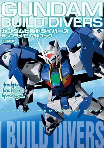 [新品][画集]ガンダムビルドダイバーズ ガンプラメモリアルブック