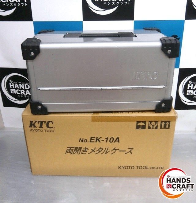 ☆ 京都機械工具 KTC 両開き メタルケース シルバー 中古美品 EK-10A 