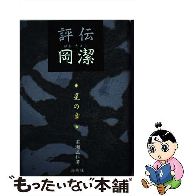 中古】 評伝 岡潔 星の章 / 高瀬 正仁 / 海鳴社 - メルカリ