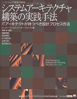【豊富な，本物保証】 【中古】 システムアーキテクチャ構築の実践手法 (IT Architects’ Archive) その他