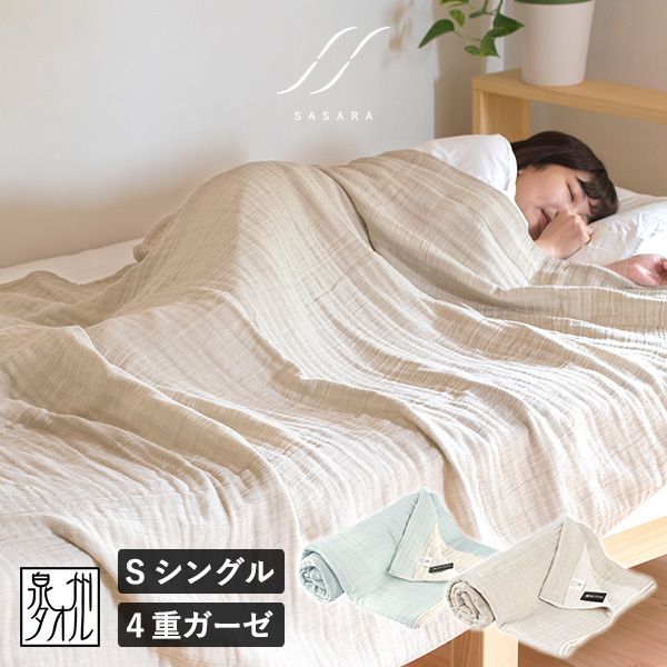 ガーゼケット シングル 4重ガーゼ SASARA タオルケット 宅配 ササラ リバーシブル 泉州タオル 約140×190cm