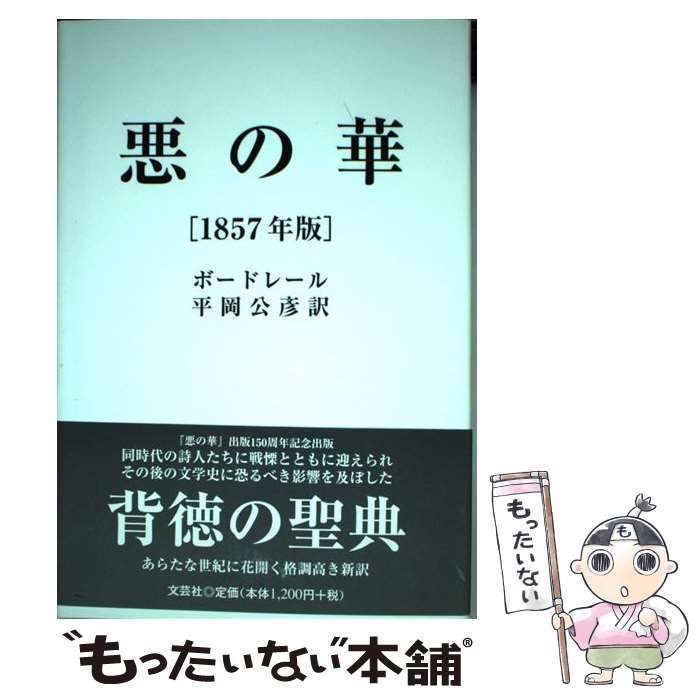 中古】 悪の華 1857年版 / シャルル ボードレール、 平岡 公彦 / 文芸