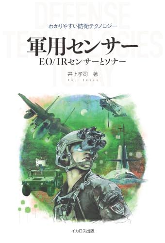 軍用センサー　EO/IRセンサーとソナー (わかりやすい防衛テクノロジー)／井上 孝司
