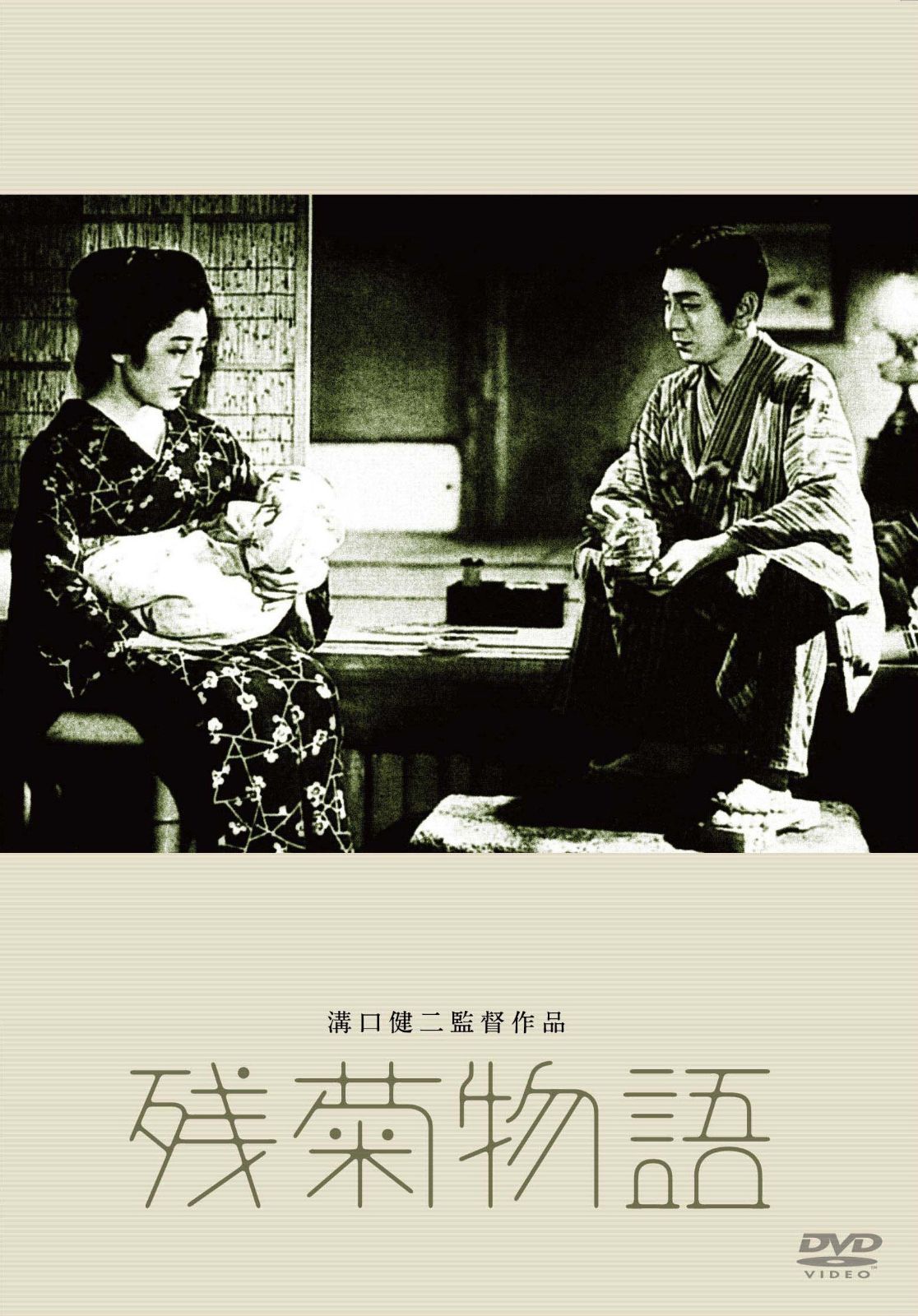 あの頃映画 松竹DVDコレクション 残菊物語