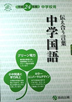 【-非常に良い】 中学国語 1 [平成24年度採用] 伝え合う言葉