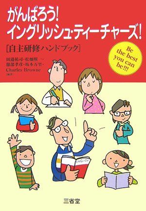 がんばろう!イングリッシュ・ティーチャーズ!: 自主研修ハンドブック