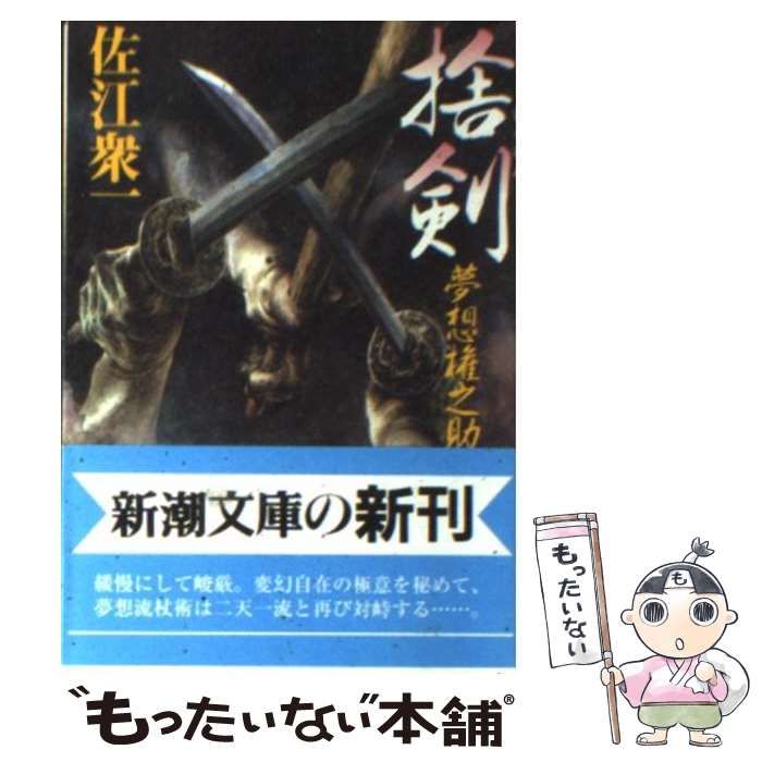 中古】 捨剣 夢想権之助 （新潮文庫） / 佐江 衆一 / 新潮社