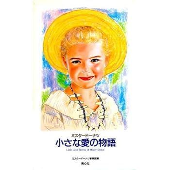 【中古】(非常に良い)小さな愛の物語―ミスタードーナツ
