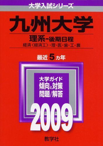 【中古】 九州大学（文系ー後期日程）（2009） 九州大学(理系-後期日程) [2009年版 大学入試シリーズ] (大学入試