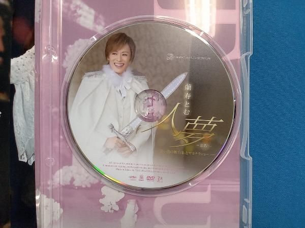 DVD 蘭寿とむ 退団記念DVD 「人夢-とむ-」~思い出の舞台集