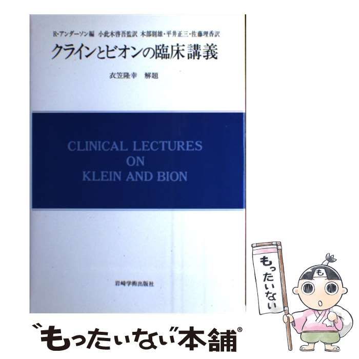 本 【】 クラインとビオンの臨床講義 (現代精神分析双書 第2期 第20