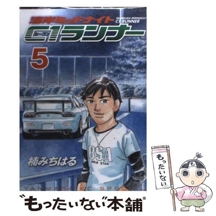 【中古】 湾岸ミッドナイトＣ１ランナー ５/講談社/楠みちはる 中古】 湾岸ミッドナイト C1ランナー 5 (ヤンマガKCスペシャル
