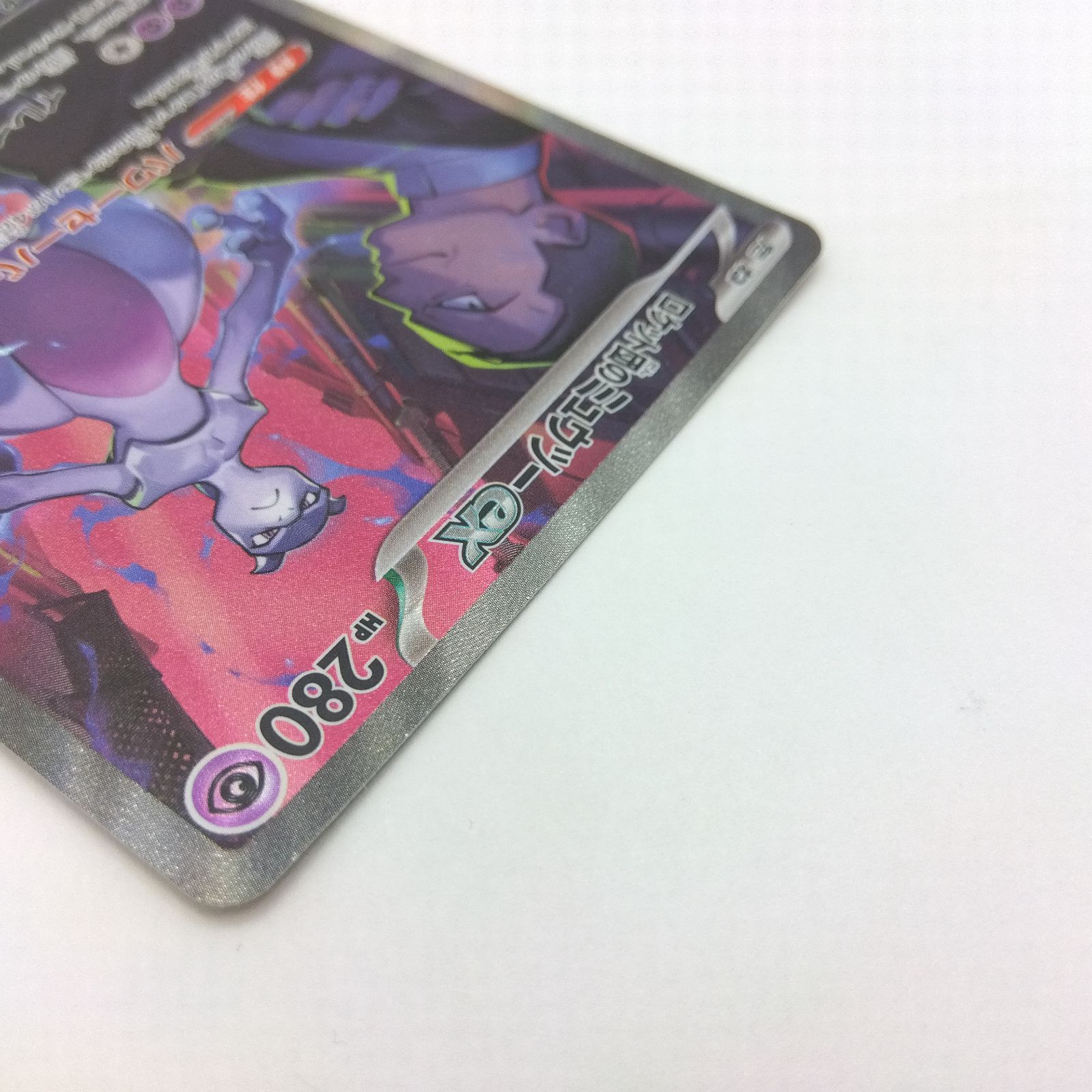 テ*ム様 ロケット団のミュウツーex SAR ARS10+ 125/098 ロケット団の栄光 SAR】ロケット団のミュウツーex 125/098